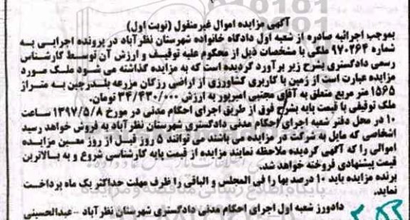 مزایده,مزایده زمین کاربری کشاورزی مساحت 1565متر