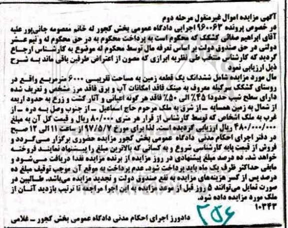 مزایده,مزایده ششدانگ زمین مساحت تقریبی 6000 متر