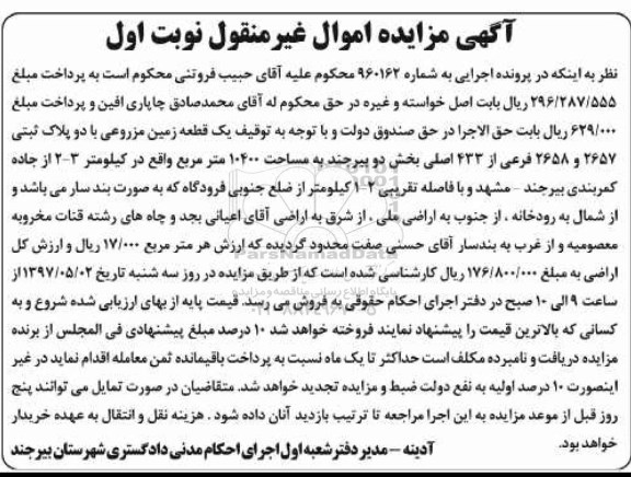 مزایده,مزایده یک قطعه زمین مزروعی با دو پلاک ثبتی 10400متر