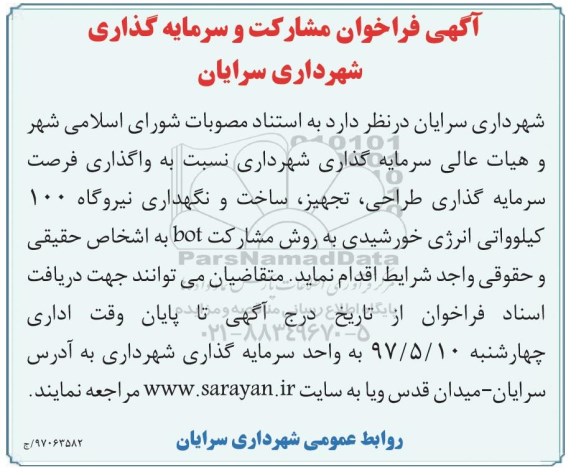 آگهی فراخوان, فراخوان  سرمایه گذاری طراحی، تجهیز، ساخت و نگهداری نیروگاه 100 کیلو واتی انرژی خورشیدی
