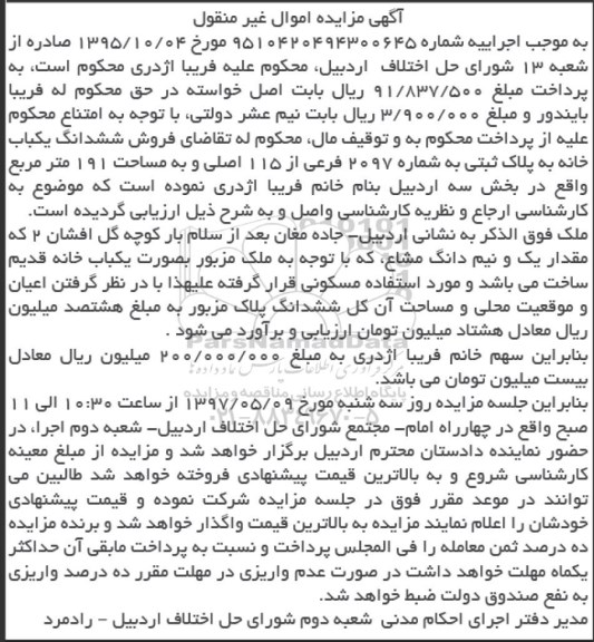 مزایده ,مزایده ششدانگ یکباب خانه مساحت 191متر