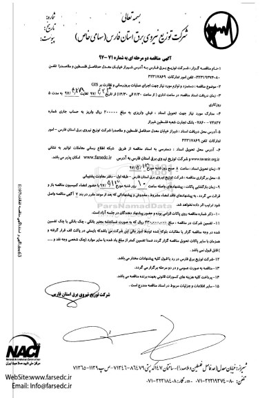 آگهی مناقصه, مناقصه دستمزد و لوازم مورد نیاز جهت اجرای عملیات بروزرسانی و نظارت بر GIS
