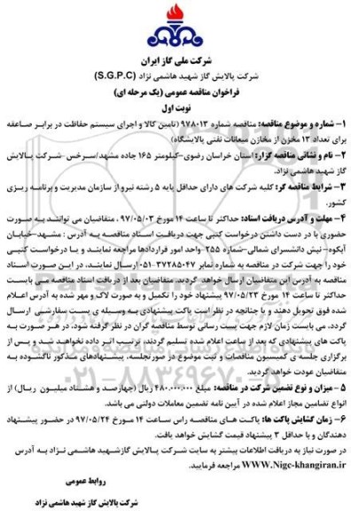 مناقصه, مناقصه تامین کالا و اجرای سیستم حفاظت