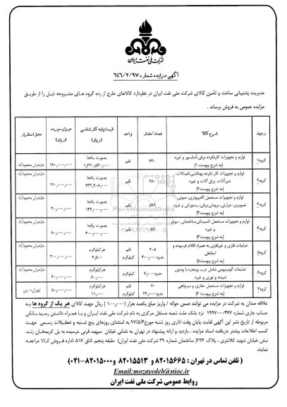 آگهی مزایده  , مزایده لوازم و تجهیزات کارنکرده برقی، آسانسور و غیره