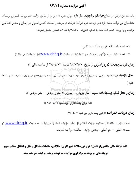 مزایده تعداد 8 دستگاه خودرو سبک، سنگین