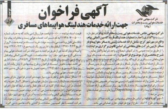آگهی فراخوان, فراخوان جهت ارائه خدمات هندلینگ هواپیمایی مسافری