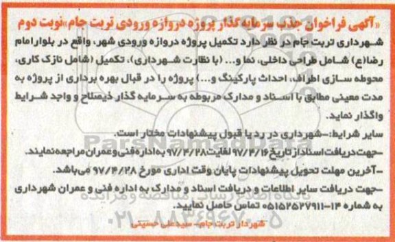 مناقصه فراخوان , مناقصه فراخوان پروژه دروازه ورودی  شامل طراحی داخلی ، نما  - نوبت دوم 