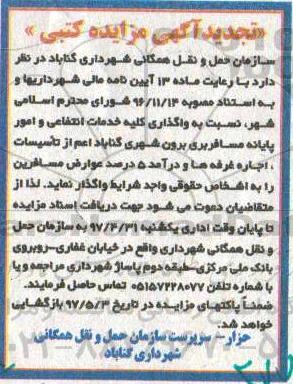 تجدید مزایده, مزایده واگذاری کلیه خدمات انتفاعی و امور پایانه مسافربری برون شهری