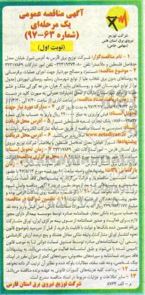 مناقصه , مناقصه قرارداد دستمزد و مصالح موردنیاز جهت اجرای عملیات برقرسانی 