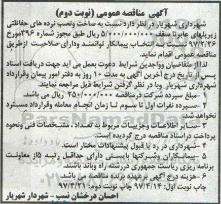 آگهی مناقصه عمومی , مناقصه ساخت و نصب نرده های حفاظتی ـ نوبت دوم