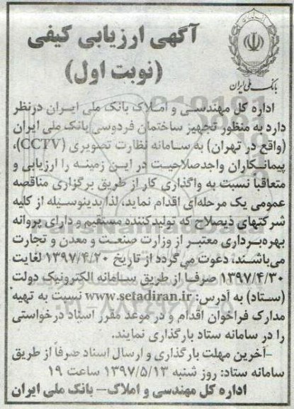 مناصه , مناقصه تجهیز ساختمان
