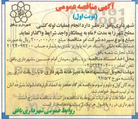 مناقصه عمومی, مناقصه عمومی عملیات لوله کشی سطح شهر