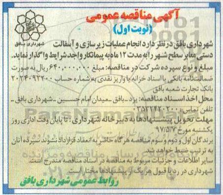 آگهی مناقصه عمومی , مناقصه عمومی  عملیات زیرسازی، آسفالت دستی معابر سطح شهر 