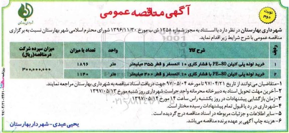 آگهی مناقصه عمومی , مناقصه خرید لوله پلی اتیلن نوبت دوم