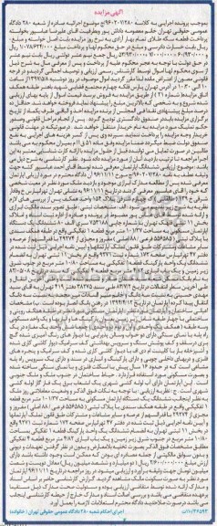 مزایده,مزایده ششدانگ آپارتمان مساحت 101.37متر قطعه 1 تفکیکی