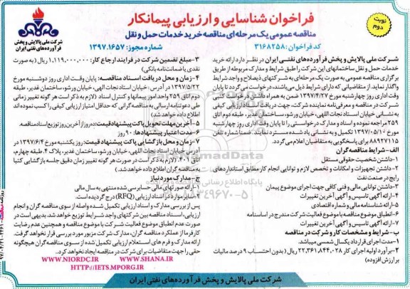 مناقصه, مناقصه خرید خدمات حمل و نقل نوبت دوم