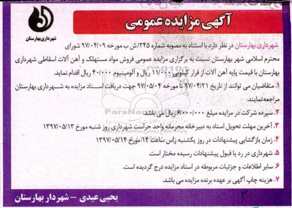 مزایده, مزایده فروش مواد مستهلک و آهن آلات اسقاطی