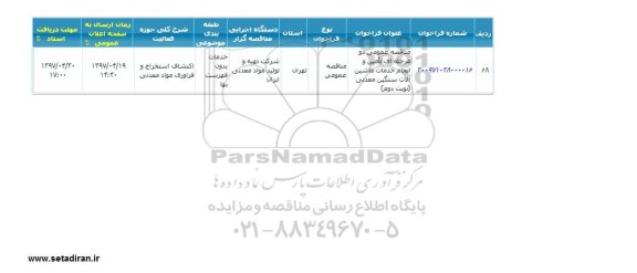 مناقصه عمومی, مناقصه  تامین و انجام خدمات ماشین آلات سنگین معدنی 