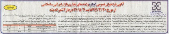 فراخوان عمومی اجاره , فراخوان عمومی اجاره واحدهای تجاری بازار - نوبت دوم