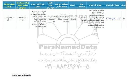 مناقصه عمومی, مناقصه عمومی عملیات زیباسازی میدان، تهیه و نصب تابلو راهنما و ترافیکی و حصارکشی