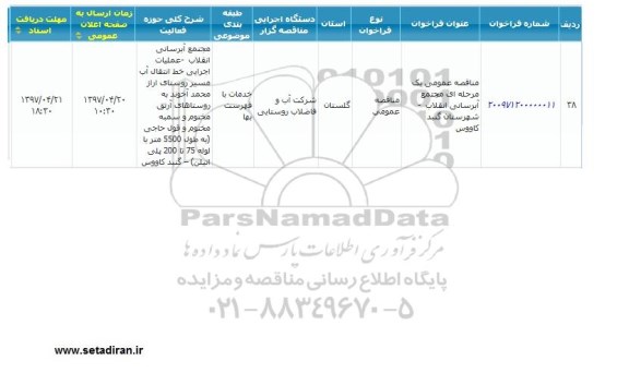 مناقصه عمومی, مناقصه مجتمع آبرسانی ...