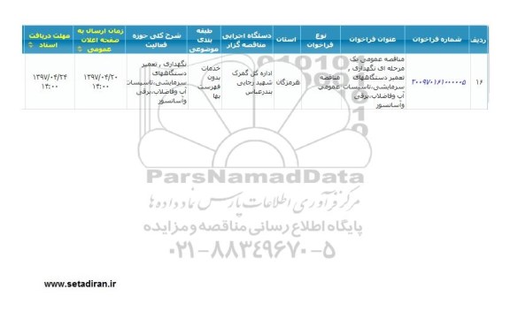 مناقصه نگهداری ، تعمیر دستگاه های سرمایشی ، تاسیسات آب و فاضلاب ، برقی و آسانسور  