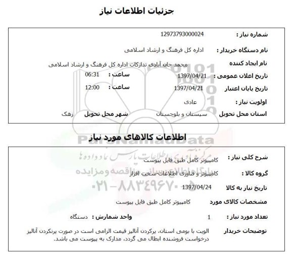 استعلام , استعلام کامپیوتر