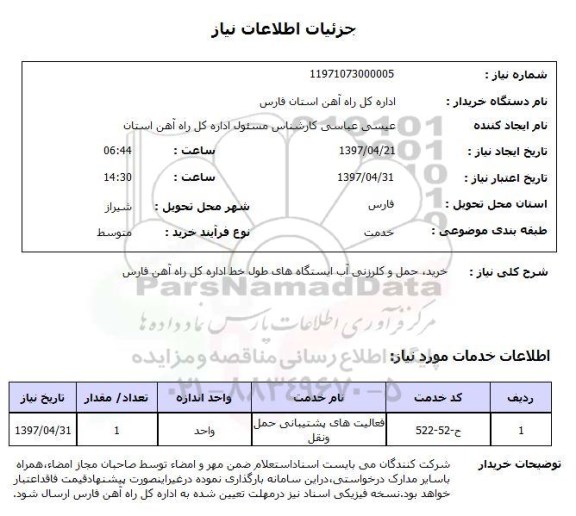 استعلام, خرید، حمل و کلرزنی آب ایستگاه های طول خط ..