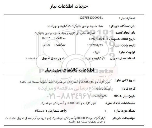 استعلام,استعلام کولرگازی دو تکه 30000 و آبسردکن دو شیری