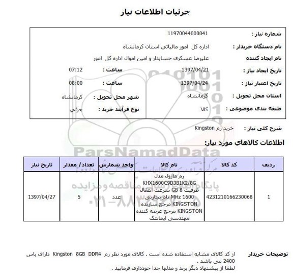 استعلام,خرید رم