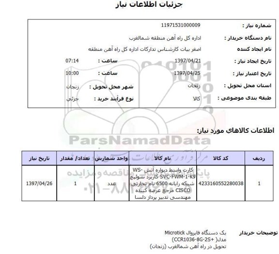 استعلام , استعلام کارت واسط دیواره آتش
