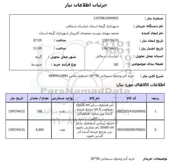 استعلام,استعلام خرید آجر و جدول سیمانی 