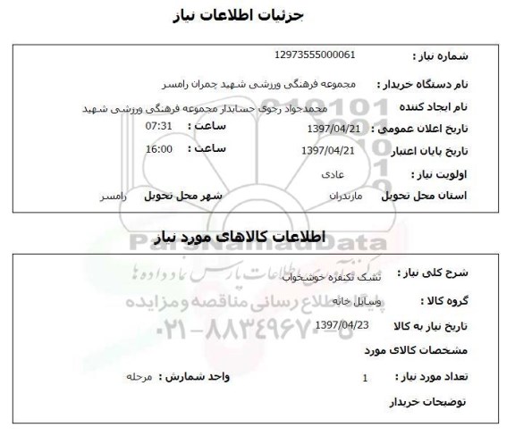 استعلام , استعلام تشک ...