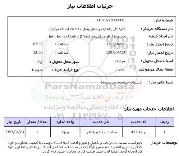 استعلام , استعلام تعمیرات ...