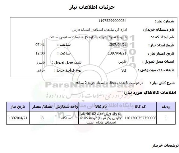 استعلام,استعلام درخواست 8 عدد یخچال