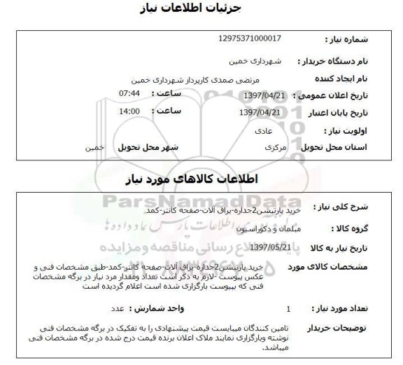 استعلام, استعلام خرید پارتیشن 2 جداره 