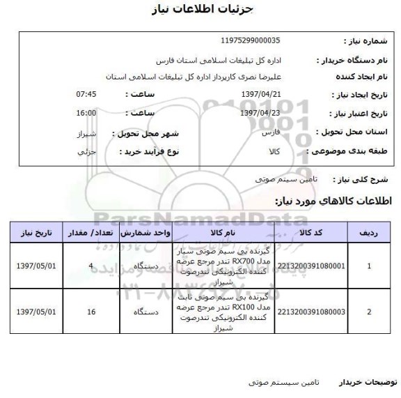 استعلام, استعلام تامین سیستم صوتی