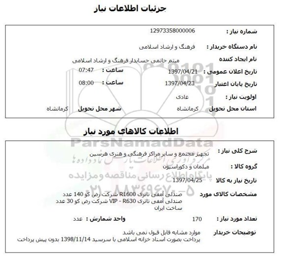 استعلام, استعلام تجهیز مجتمع و سایر مراکز فرهنگی....