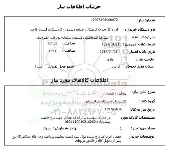 استعلام,استعلام پروفیل و نبشی, سایت ستاد