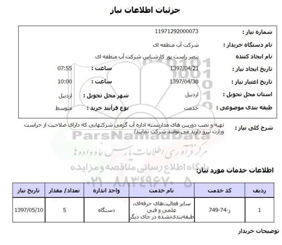 استعلام, استعلام تهیه و نصب دوربین های مداربسته اداره