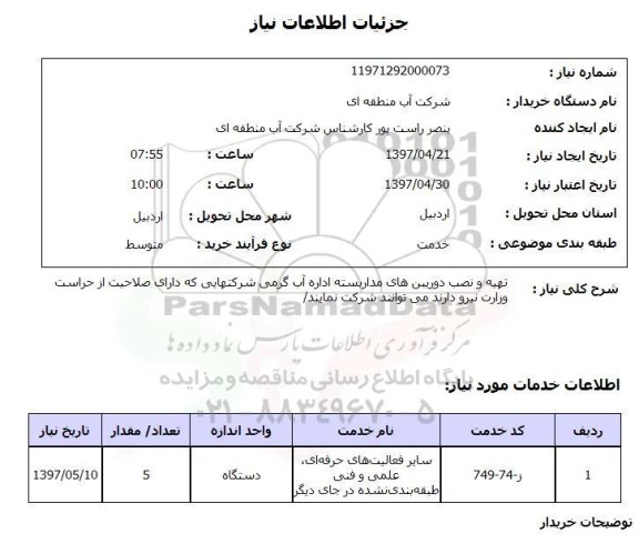 استعلام, استعلام تهیه و نصب دوربین های مداربسته اداره