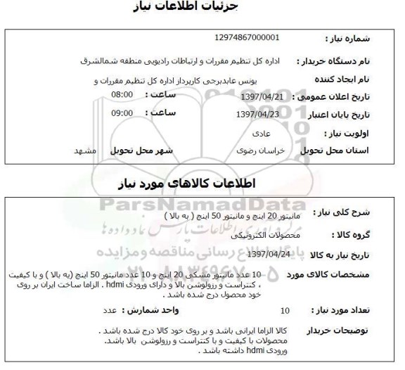 استعلام , استعلام مانیتور ...