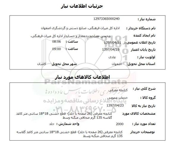 استعلام , استعلام کتابچه معرفی
