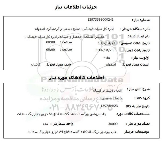 استعلام ,استعلام چاپ بروشور بزرگسال 