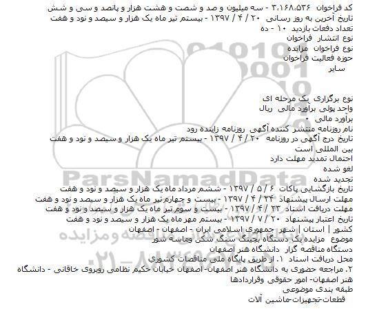 مناقصه, مناقصه یک دستگاه بچینگ سنگ شکن