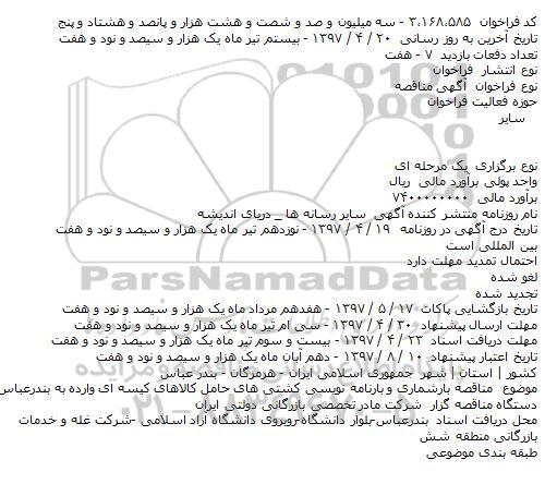 آگهی مناقصه,  مناقصه بارشماری و بارنامه نويسی کشتی های حامل 