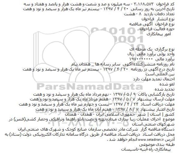 آگهی مناقصه, مناقصه اجرای عمليات زيبا سازی ميدان،تهيه و نصب تابلو راهنم