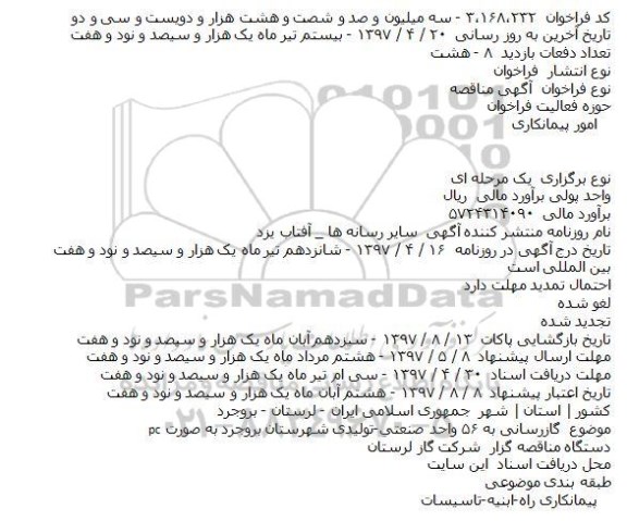 مناقصه فراخوان گازرسانی به ۵۶ واحد صنعتی
