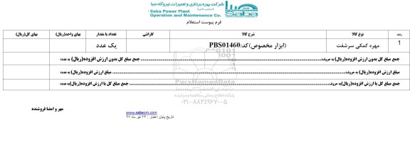 استعلام ، استعلام مهره کمکی سرشفت