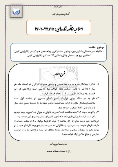اصلاحیه مناقصه انجام امور خدماتی 